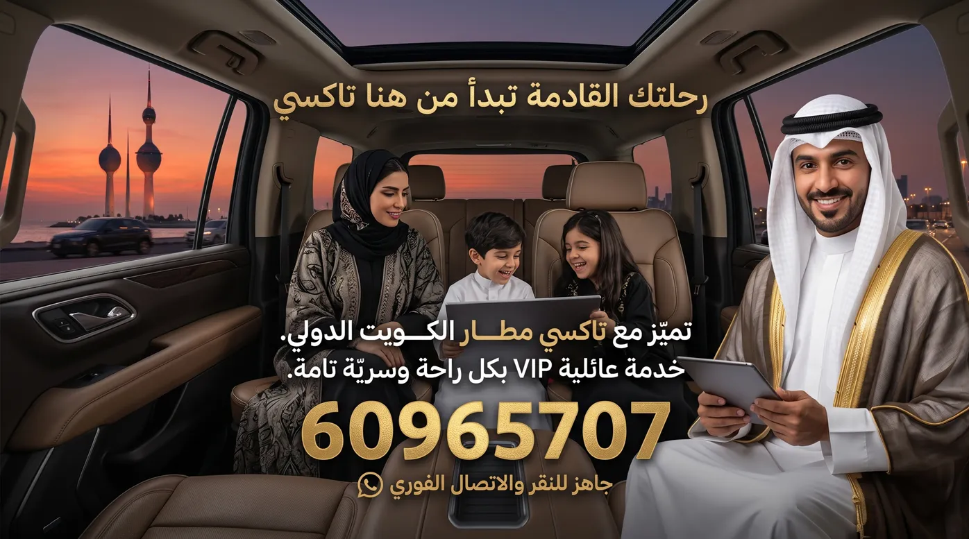أسئلة شائعة حول تاكسي مطار الكويت الدولي وجاهزية السيارات