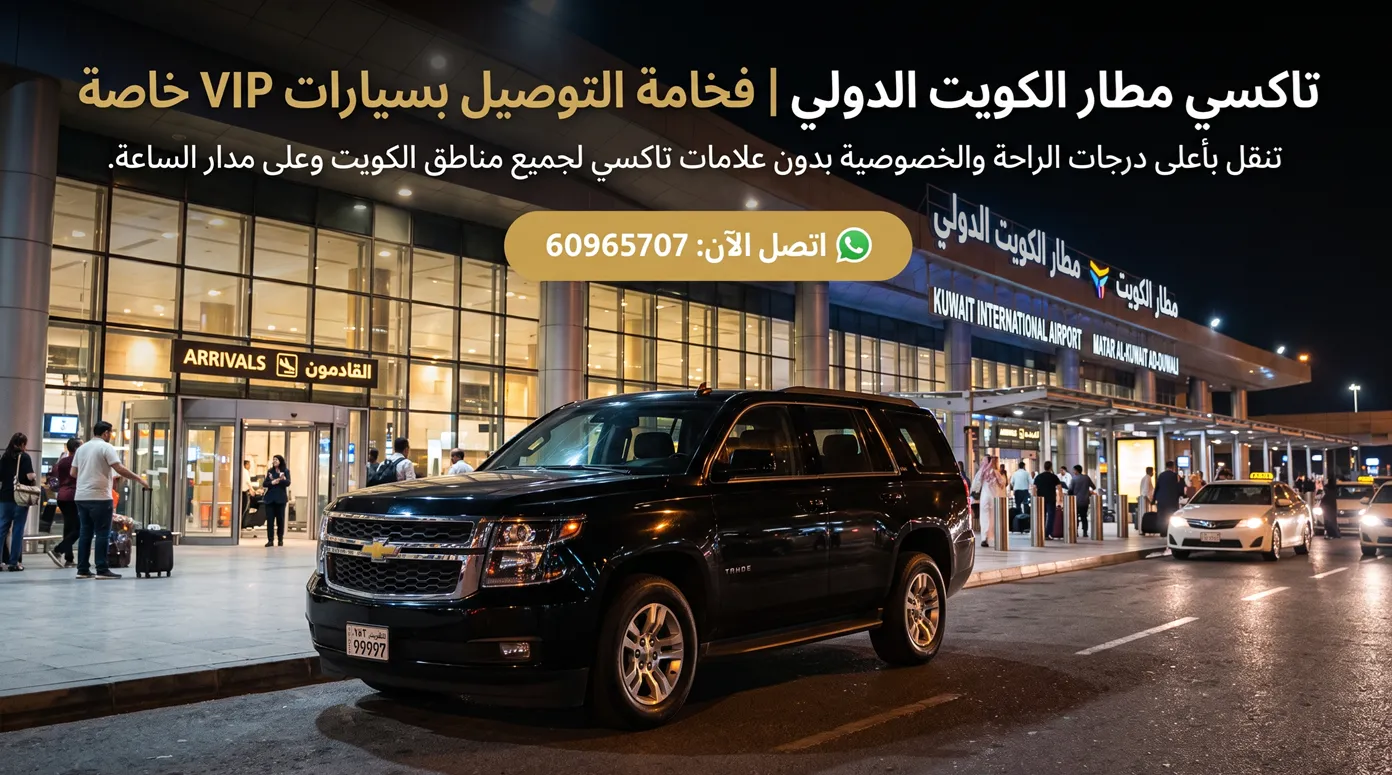 خدمات تاكسي مطار الكويت الدولي وتوصيل الركاب بالمحافظات