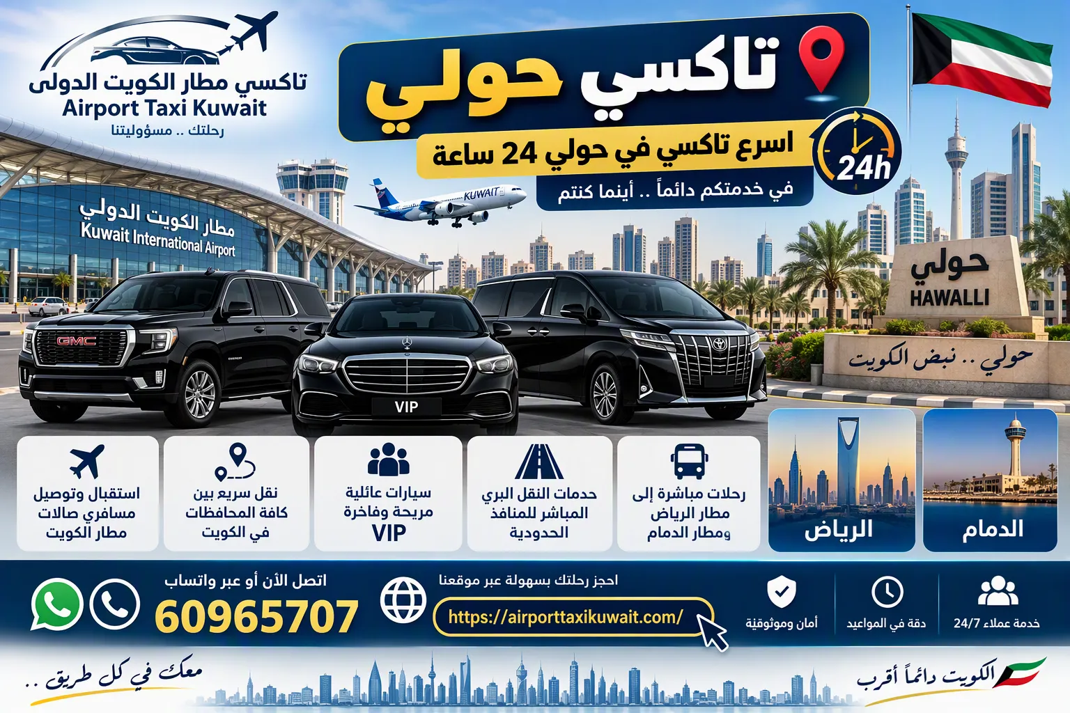 تاكسي حولي من تاكسي مطار الكويت الدولي جاهز لتوصيل الركاب إلى صالات مطار الكويت