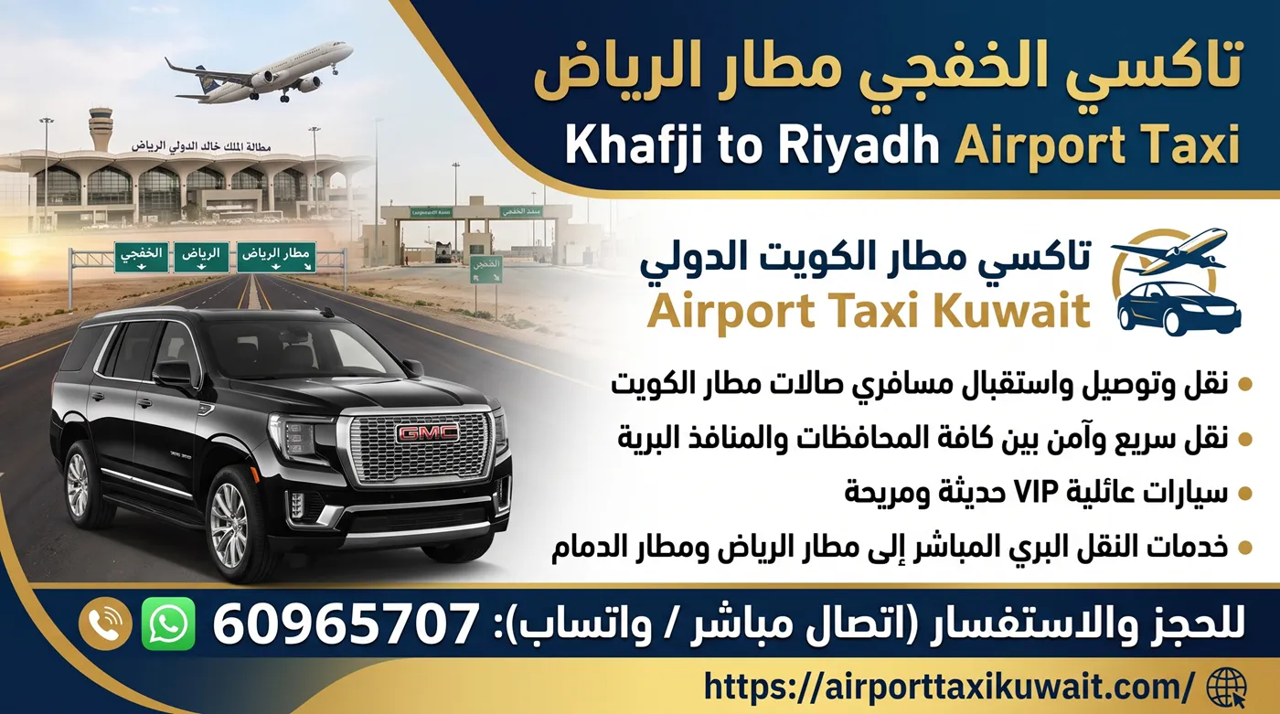 تاكسي الخفجي مطار الرياض - سيارة تاكسي مطار الكويت الدولي على طريق التوصيل لصالات مطار الملك خالد