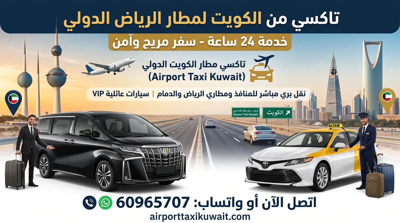 تاكسي الكويت مطار الرياض - سيارة تاكسي مطار الكويت الدولي على الطريق البري إلى مطار الملك خالد