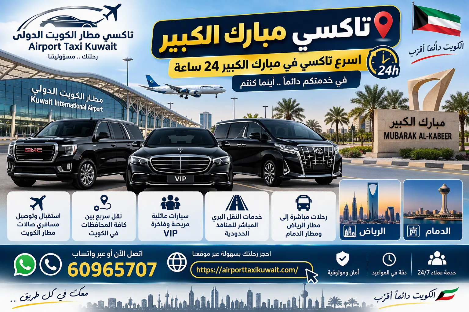 تاكسي مبارك الكبير لتوصيل المسافرين إلى صالات مطار الكويت T4 وT5