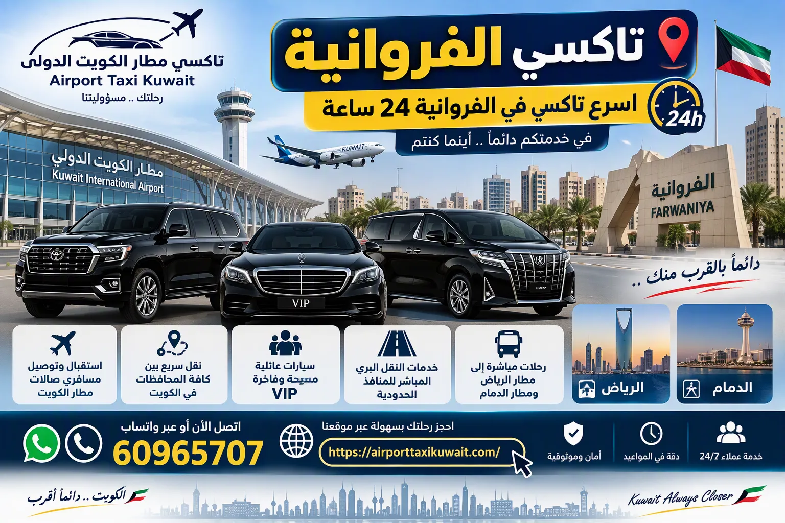 تاكسي الفروانية من تاكسي مطار الكويت الدولي جاهز للتوصيل إلى صالات مطار الكويت